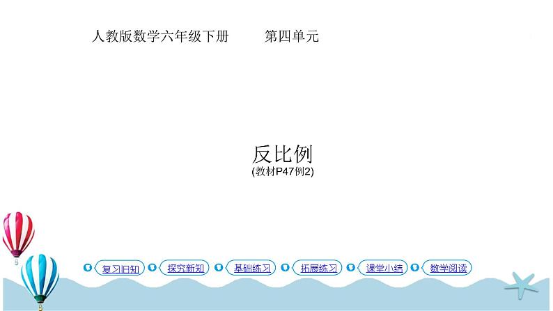 人教版数学六年级下册：4.2.2《反比例 (教材P47页例2)》PPT课件第1页