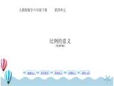 人教版数学六年级下册：4.1.1《比例的意义 (教材P40页)》PPT课件