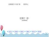 人教版数学六年级下册：4.3.2《比例尺》PPT课件