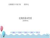 人教版数学六年级下册：4.1.2《比例的基本性质 (教材P41页例1)》PPT课件