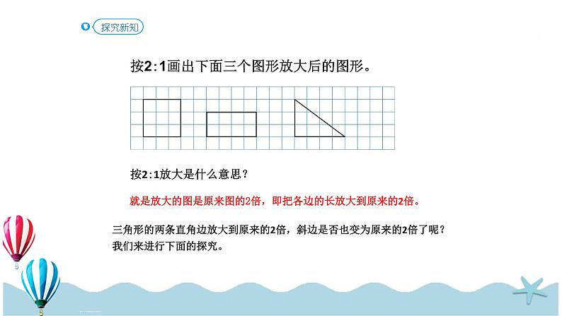 人教版数学六年级下册：4.3.4《图形的放大和缩小(教材P59-60页例4)》PPT课件04