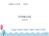 人教版数学六年级下册：4.3.5《用比例解决问题 (教材P61页例5)》PPT课件