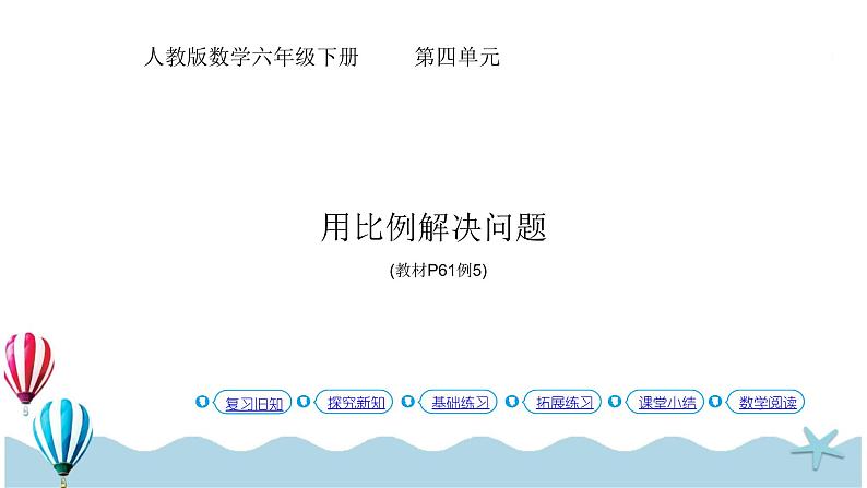 人教版数学六年级下册：4.3.5《用比例解决问题 (教材P61页例5)》PPT课件01