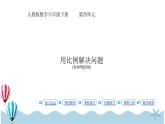 人教版数学六年级下册：4.3.6《用比例解决问题 (教材P62页例6)》PPT课件