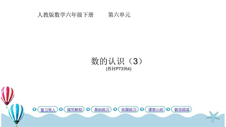 人教版数学六年级下册：6.1.3《数的认识（3）(教材P73页例4)》PPT课件第1页