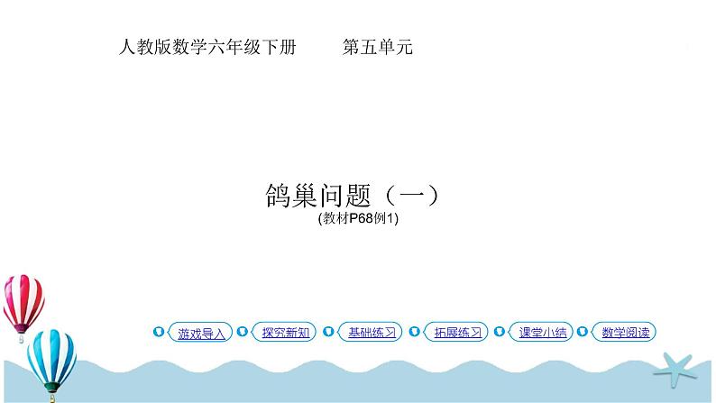 人教版数学六年级下册：5  《 鸽巢问题（一）(教材P68页例1)》PPT课件01