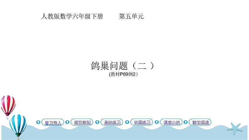 人教版数学六年级下册：5 .2《鸽巢问题（二）(教材P69页例2)》PPT课件01