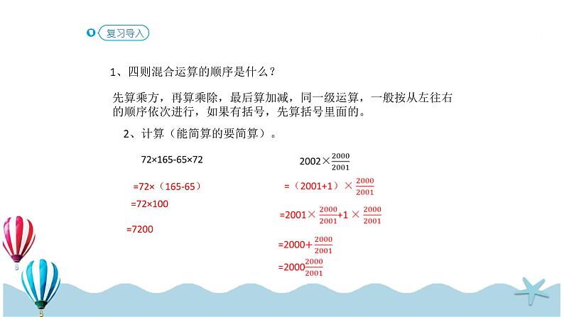 人教版数学六年级下册：6.1.5《数的运算（2）(教材P77页例7-例8)》PPT课件第2页