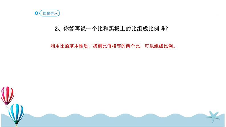 人教版数学六年级下册：6.1.9《比和比例（1）(教材P84页例1-例2)》PPT课件第3页