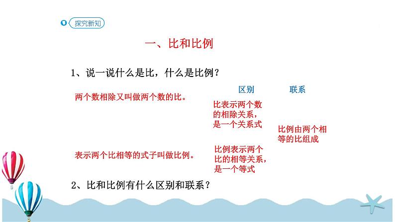 人教版数学六年级下册：6.1.9《比和比例（1）(教材P84页例1-例2)》PPT课件第4页