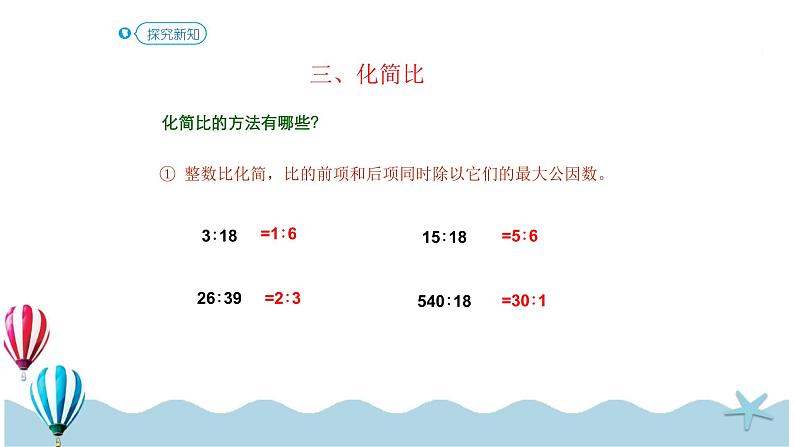 人教版数学六年级下册：6.1.9《比和比例（1）(教材P84页例1-例2)》PPT课件第7页