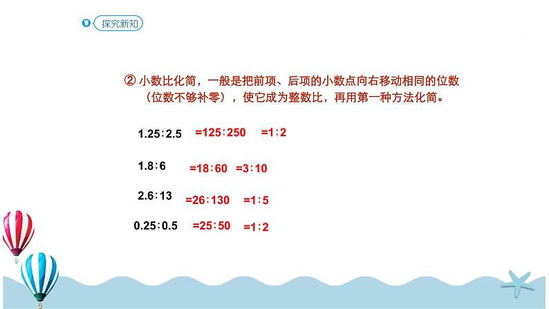 人教版数学六年级下册：6.1.9《比和比例（1）(教材P84页例1-例2)》PPT课件第8页