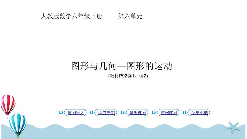 人教版数学六年级下册：6 2.4《图形与几何—图形的运动 (教材P92页例1、例2)》PPT课件01