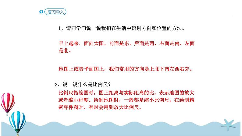 人教版数学六年级下册：6 .2.5《图形与几何—图形与位置 (教材P94)》PPT课件第2页