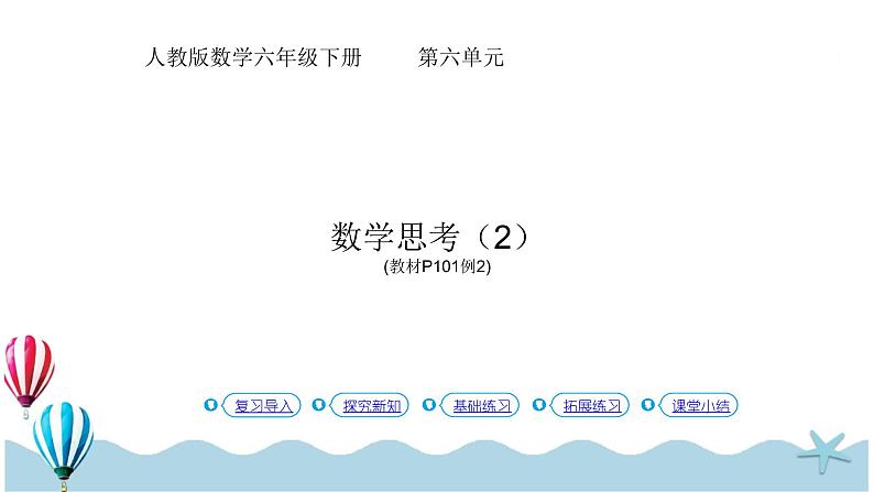 人教版数学六年级下册：6.4.2《数学思考（2）(教材P101例2)》PPT课件第1页