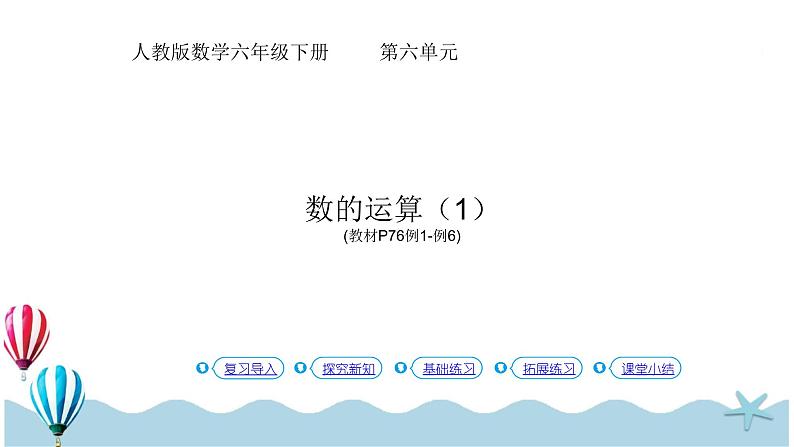 人教版数学六年级下册：6.1.4《  数的运算（1）(教材P76页例1-例6)》PPT课件01