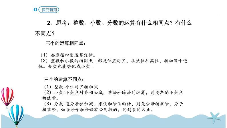 人教版数学六年级下册：6.1.4《  数的运算（1）(教材P76页例1-例6)》PPT课件07