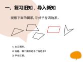 四上【数学】--PPT课件第5单元5.4  认识平行四边形