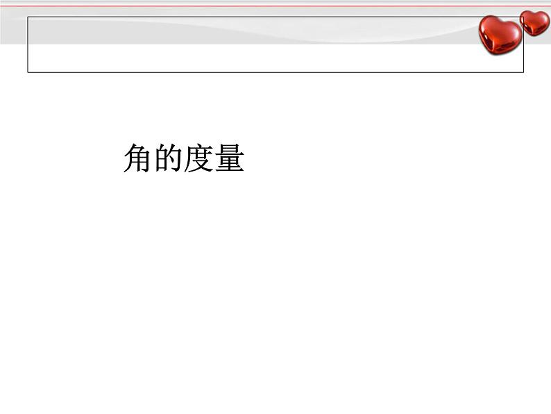 四上【数学】--PPT课件第3单元3.2  角的度量第1页