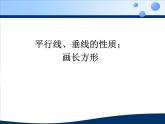 四上【数学】--PPT课件第5单元5.3  平行线、垂线的性质；画长方形