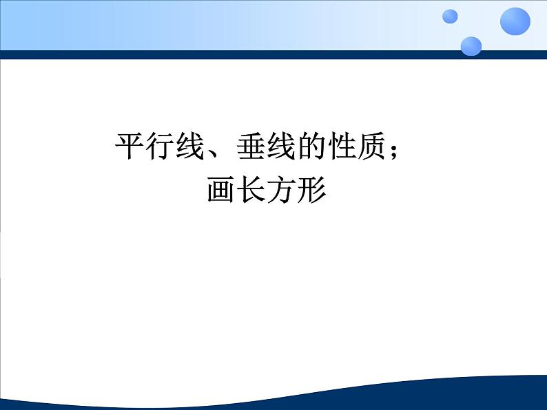 四上【数学】--PPT课件第5单元5.3  平行线、垂线的性质；画长方形01