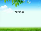 四上【数学】--PPT课件第8单元8.1  沏茶问题