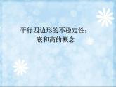 四上【数学】--PPT课件第5单元5.5  平行四边形的不稳定性；底和高的概念