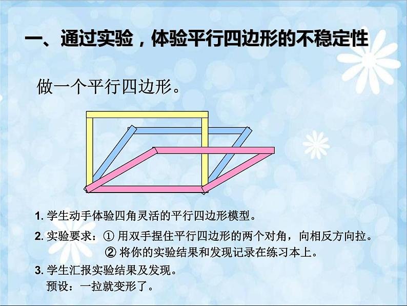 四上【数学】--PPT课件第5单元5.5  平行四边形的不稳定性；底和高的概念第2页