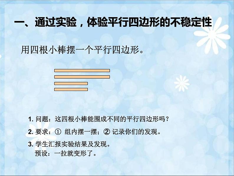 四上【数学】--PPT课件第5单元5.5  平行四边形的不稳定性；底和高的概念第4页