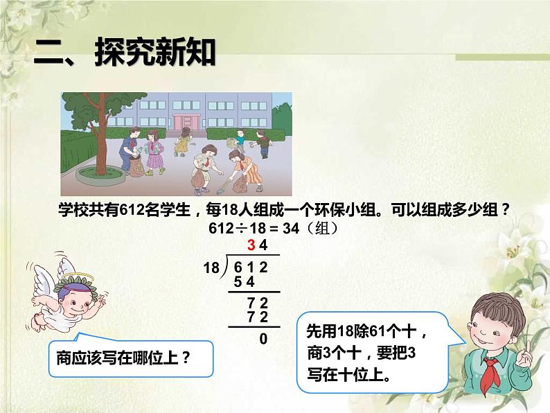 四上【数学】--PPT课件第6单元6.6  商是两位数的除法05