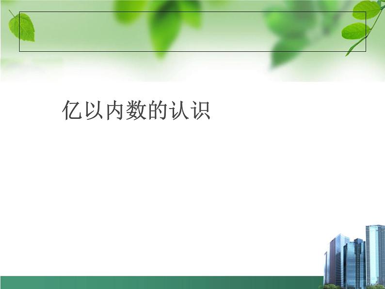 四上【数学】--PPT课件第1单元1.1  亿以内数的认识第1页