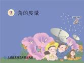 四上【数学】--PPT课件第3单元3.3  角的分类、画角