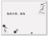 四上【数学】--PPT课件第3单元3.3  角的分类、画角