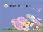 四上【数学】--PPT课件第8单元8.2  烙饼问题