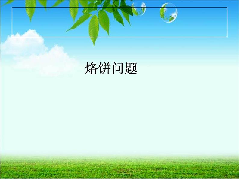 四上【数学】--PPT课件第8单元8.2  烙饼问题第2页