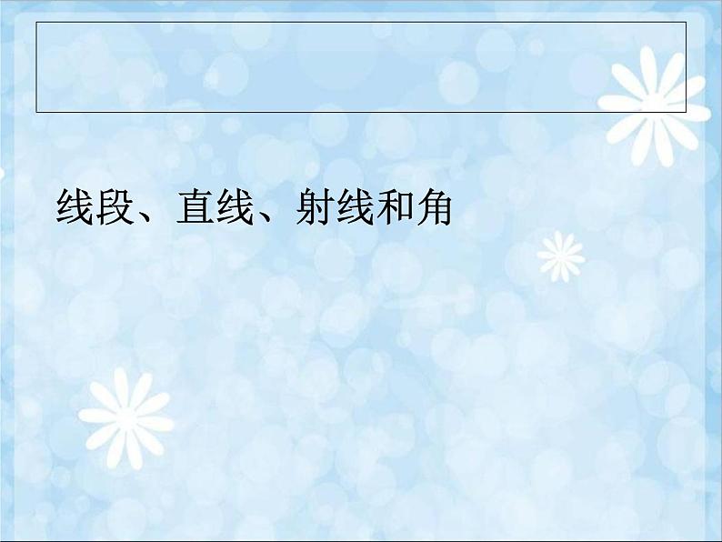 四上【数学】--PPT课件第3单元3.1  线段、直线、射线和角01