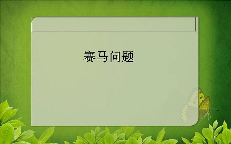 四上【数学】--PPT课件第8单元8.3  赛马问题第1页