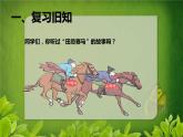 四上【数学】--PPT课件第8单元8.3  赛马问题