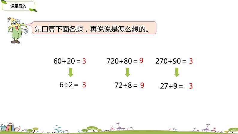 15.苏教版 数学 四年级 上册 2.12《商不变的规律》PPT课件第3页