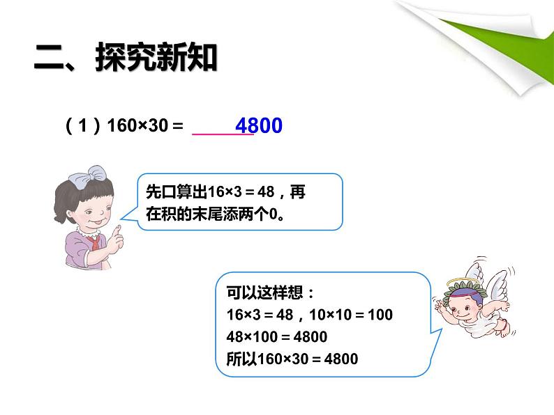 四上【数学】--PPT课件第4单元4.2  三位数乘两位数的笔算（因数中间或末尾有0的乘法）第4页