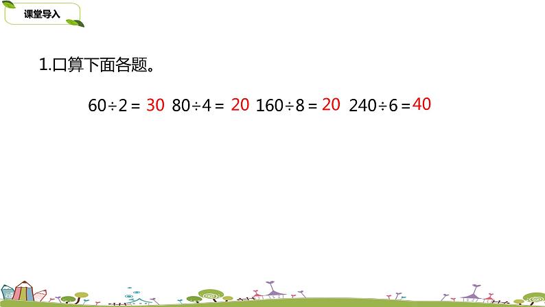 4.苏教版 数学 四年级 上册 2.1《除数是整十数的除法口算和笔算（商一位数）》PPT课件03