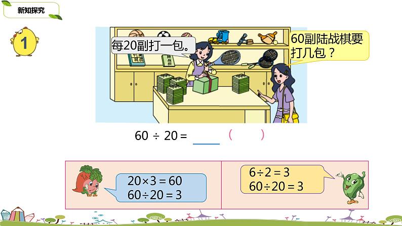 4.苏教版 数学 四年级 上册 2.1《除数是整十数的除法口算和笔算（商一位数）》PPT课件06