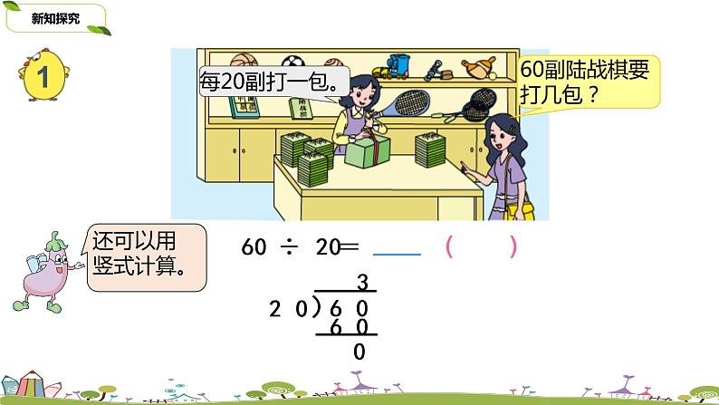 4.苏教版 数学 四年级 上册 2.1《除数是整十数的除法口算和笔算（商一位数）》PPT课件08