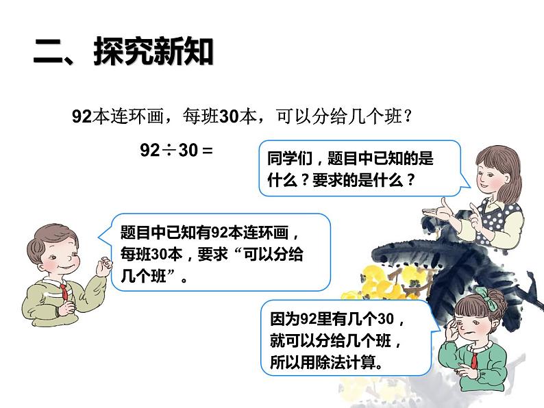 四上【数学】--PPT课件第6单元6.2  除数是整十数的笔算除法05