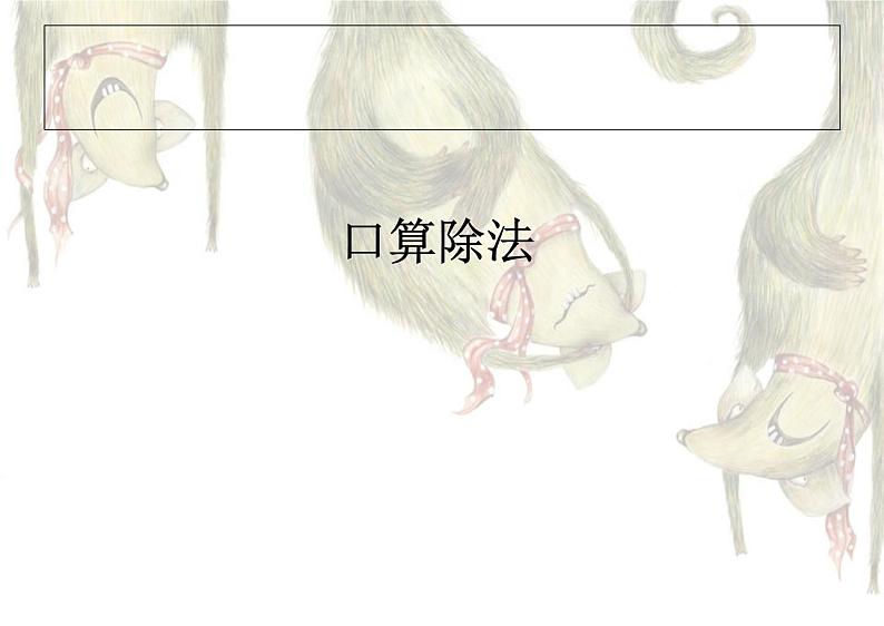 四上【数学】--PPT课件第6单元6.1  口算除法01