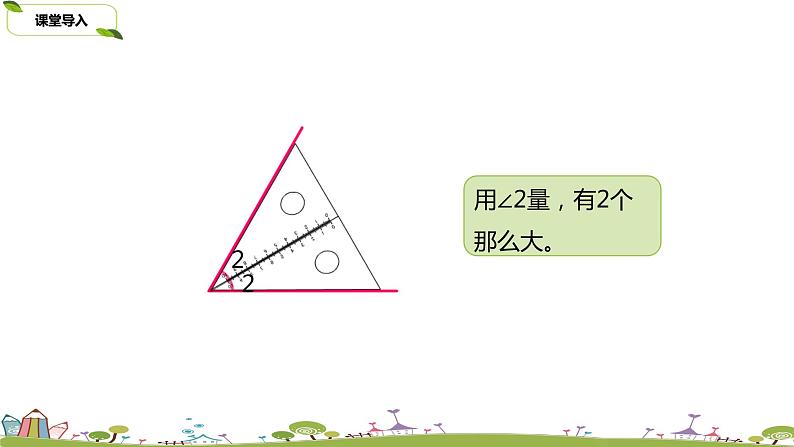 苏教版 数学 四年级 上册 8.2 《角的度量》PPT课件05