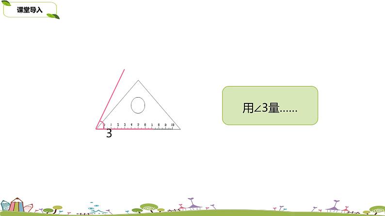 苏教版 数学 四年级 上册 8.2 《角的度量》PPT课件06