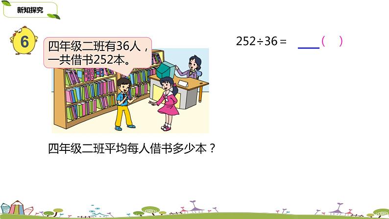 12.苏教版 数学 四年级 上册 2.9《五入调商》PPT课件第4页