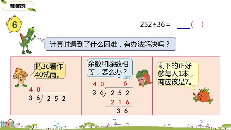 12.苏教版 数学 四年级 上册 2.9《五入调商》PPT课件第5页