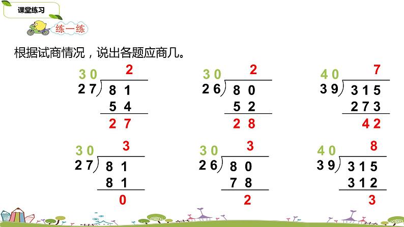 12.苏教版 数学 四年级 上册 2.9《五入调商》PPT课件第7页